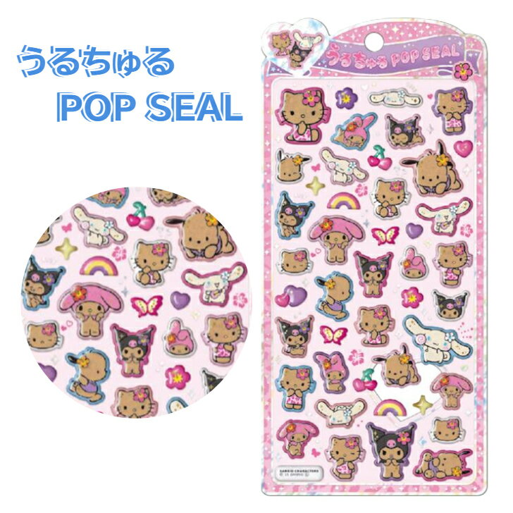 サンリオキャラクターズ うるちゅるポップシール 日焼けサマー キャラクター シール ステッカー 文房具 雑貨のサムネイル
