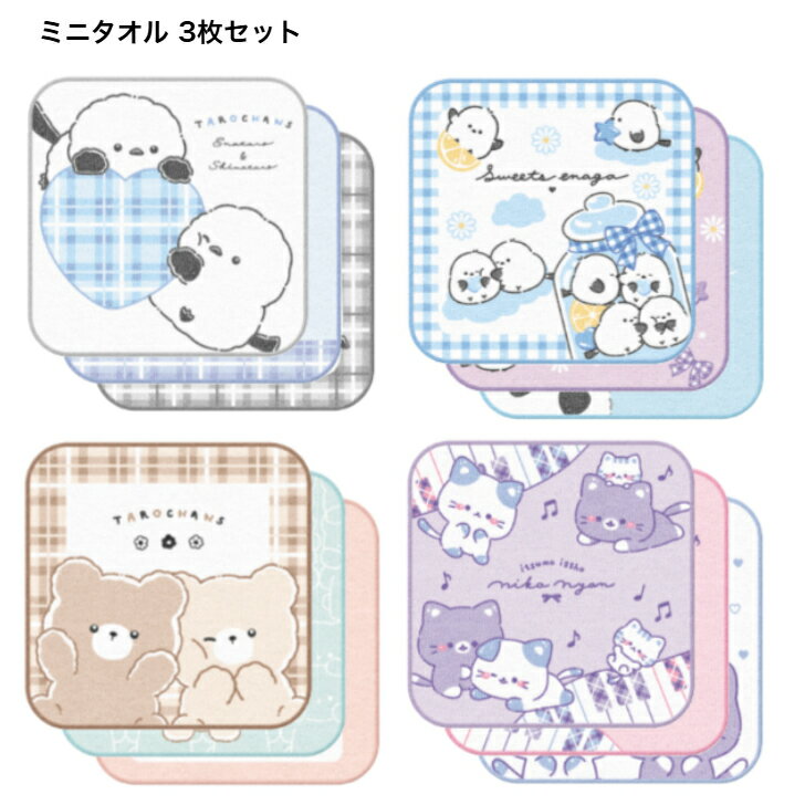 ���㤤3�祻�å� �ߥ˥�����ʥ����� ��16x16cm��