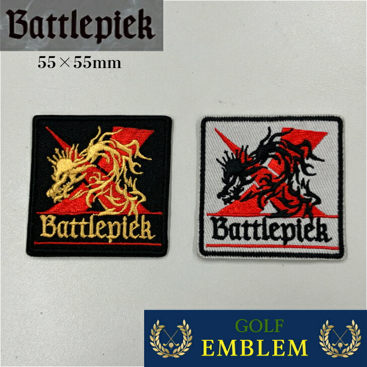 Battlepiek アイロンワッペン 2枚セット 55×55mm 刺繡ワッペン セルフデザイン