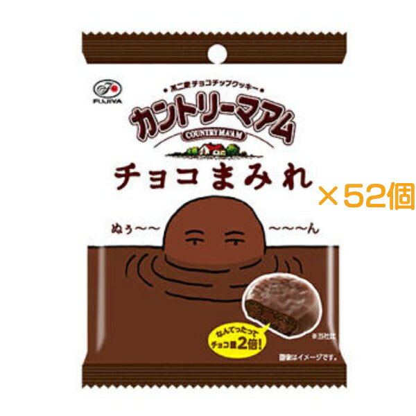 カントリーマアム チョコまみれ 個包装52個入り 不二家 ゆうパケット 送料無料