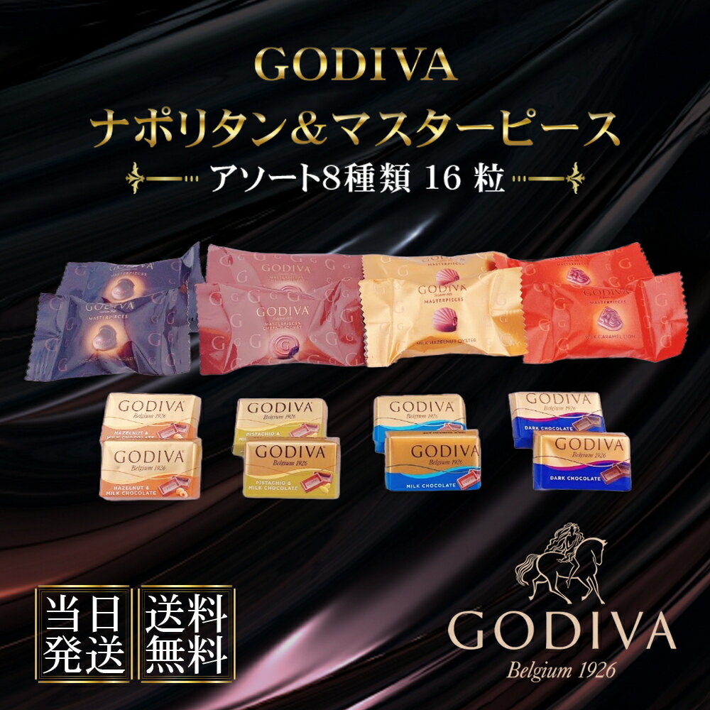 ゴディバ チョコレート godiva ナポリタン マスターピ