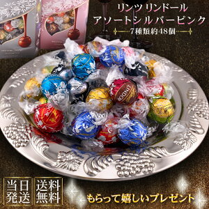 リンツ チョコレート リンドール バレンタイン 7種類 約48個 600g シルバー ピンク アソート ギフト コストコ ゆうパケット 送料無料