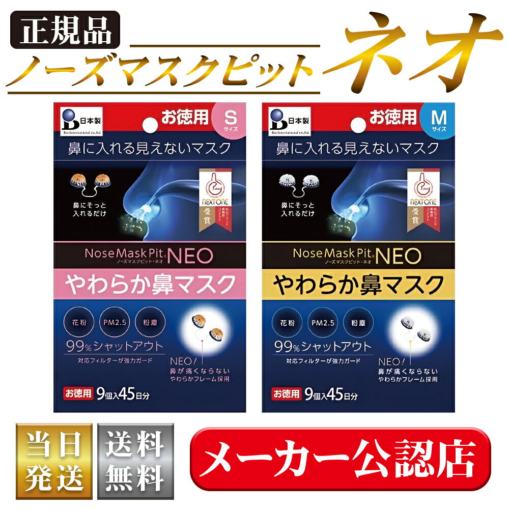 商品情報内容量9個サイズSサイズ：フィルターカバー最大直径：10.7mm（主にお子様、女性用）Mサイズ：フィルターカバー最大直径：11.5mm（主に大人、男性用）素材・材質フレーム：ポリエチレン、カバー：エラストマー、フィルター：不織布ご使用方法・そのまま、やさしく下鼻部に密着するまで挿入して下さい。・目安として3日〜5日、10回まで繰り返し水洗い可能です。特長・N95対応 見えない鼻マスク！繰り返し10回水洗い可能！（目安として3日〜5日で交換）・PM2.5など0.1マイクロメートル以上の超微粒子の侵入を99％カット!鼻水も吸収!（カケン検査済み）・鼻に挿入するマスクなので商談や接客の時でも目立たず気にせずお使いいただけます。・スポーツやアウトドアにも最適です。・N95対応の不織布と高性能特殊スポンジのW構造によりPM2.5などの超微粒子、ウィルス、花粉、粉塵などを99％カットし鼻水も吸収します。・2つのフィルターで超微粒子を99％カットし、鼻水を止めます。・非常に柔らかいカバーを使用してるので、違和感もありません。注意事項・お子様の手の届かないところに保管してください。・目安として小学低学年以下はご使用をお控えください。・万が一、鼻に異常を感じた場合は、直ちにご使用を中止し、専門医にご相談ください。・鼻の内部が弱く出血のおそれがある方は、使用しないでください。製造国日本商品名花粉対策 ノーズマスクピット ネオ お得用 9個入 花粉 対策 マスク 日本製 ウィルス 花粉 最強 鼻栓 マスク ウィルス対策 マスク代用 PM2.5 黄砂 ハウスダスト 粉塵 風邪 マスク N95マスク 鼻マスク 正規品 鼻用 ウイルス 99.9％カット Nose Mask Pit NEO 当日発送 送料無料花粉対策 ノーズマスクピット ネオ お得用 9個入 花粉 対策 マスク 日本製 ウィルス 花粉 最強 鼻栓 マスク ウィルス対策 マスク代用 PM2.5 黄砂 ハウスダスト 粉塵 風邪 マスク N95マスク 鼻マスク 正規品 鼻用 ウイルス 99.9％カット Nose Mask Pit NEO 当日発送 送料無料 N95マスク マスクインナー 鼻マスク 見えない 鼻用 インナーマスク ウイルス 99.9％カット 息苦しくない 蒸れない 二重マスク 会食 接客 ゴルフマスク スポーツマスク 1