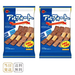 ブルボン アルフォート バレンタイン 2024 ミルクチョコ ＆ リッチミルクチョコ ブルボン 大容量 775g × 2袋 コストコ 送料無料