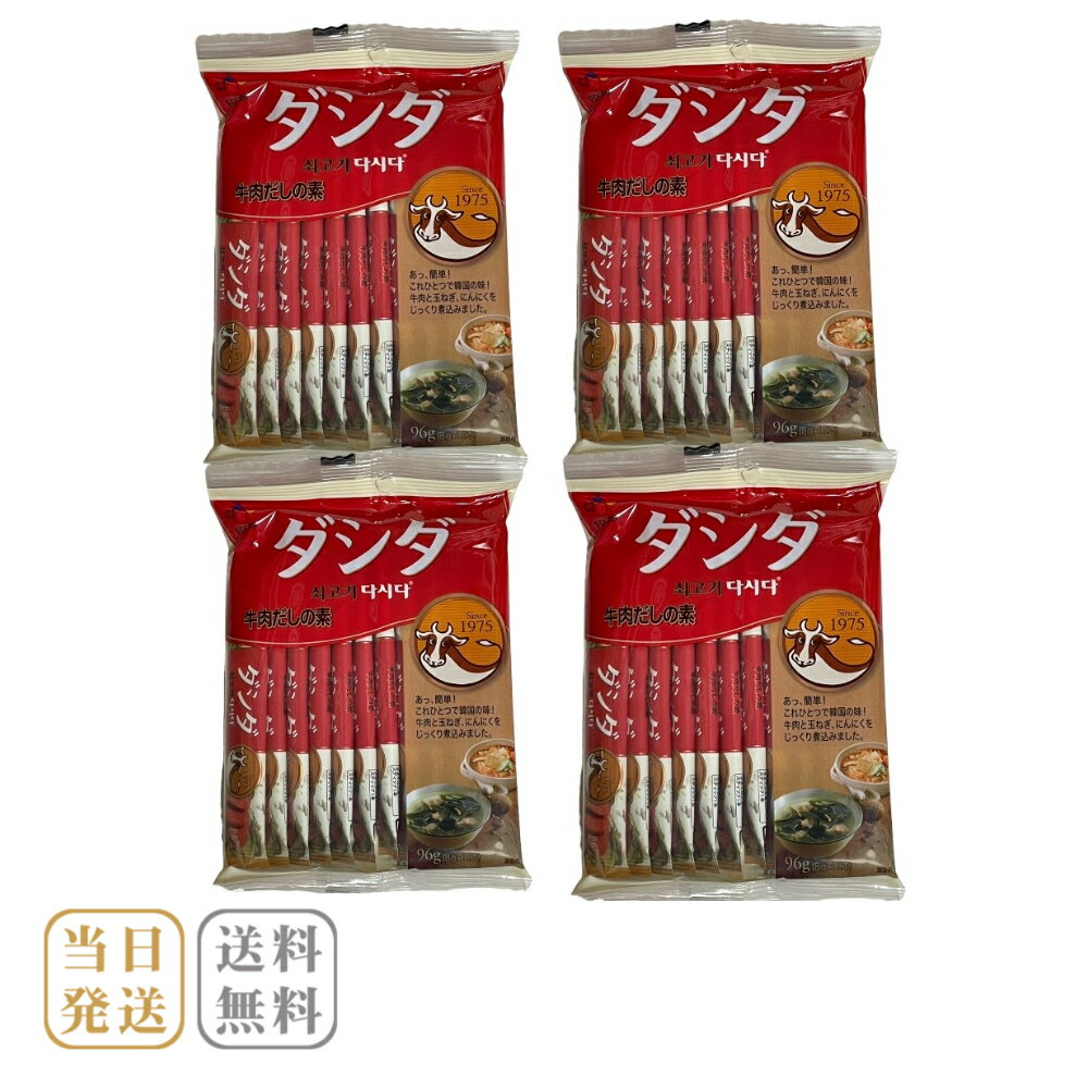 だし ダシダ 牛肉 スティック 牛 だしの素 粉末 384g 8g×12本×4袋 送料無料