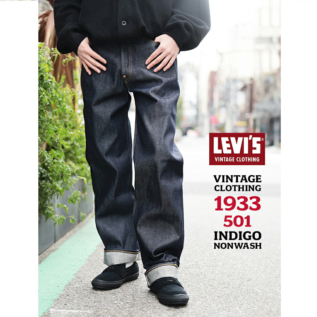 【お買い物マラソン限定クーポン配布中!!】LEVI'S VINTAGE CLOTHING 1933 501 JEANS INDIGO NONWASH リーバイス デニム パンツ ヴィンテージ ボトムス ジーンズ ( 復刻 赤耳 アメカジ ノンウォッシュ メンズ 33501-0049 )