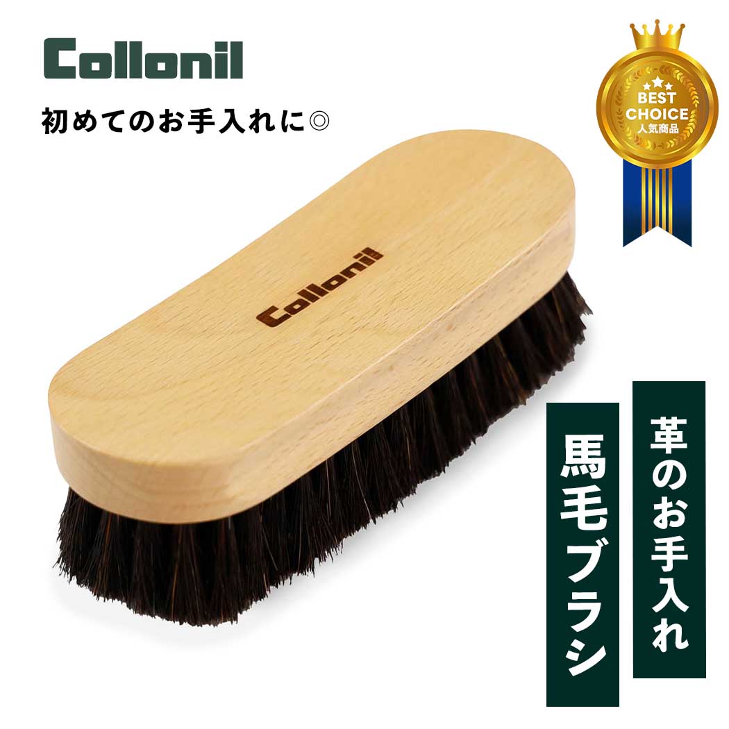 Rakuten - 【15時までのご注文で即日発送！！】Collonil コロニル 馬毛 ブナ ブラシ HORSE HAIR POLISHING BRUSH Beech BLACK ( シューケア レザー 皮革 仕上げ 定番 汚れ落とし ポリッシング BWHB )