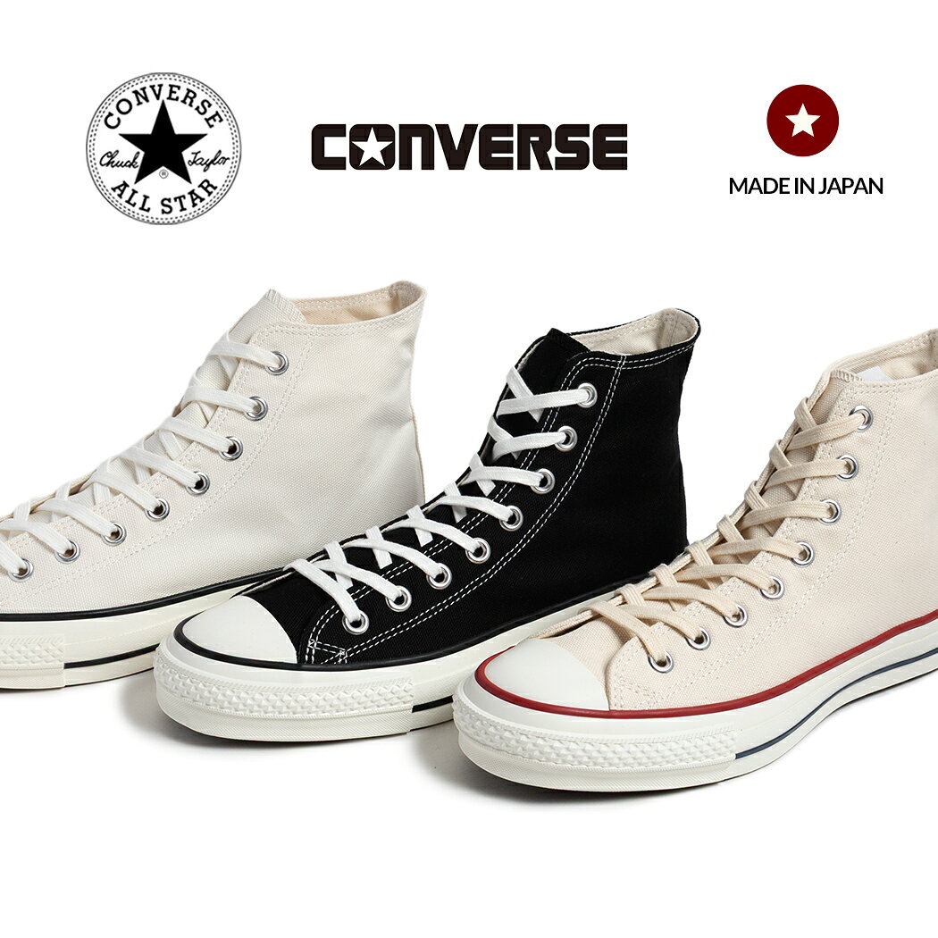 【最大5000円OFFクーポン配布中！！】CONVERSE コンバース CANVAS ALL STAR J HI キャンバス オールスター ハイ スニーカー MADE IN JAPAN BLACK NATURAL WHITE ( 黒 ブラック 白 ホワイト メンズ レディース ウィメンズ 国内正規品 )