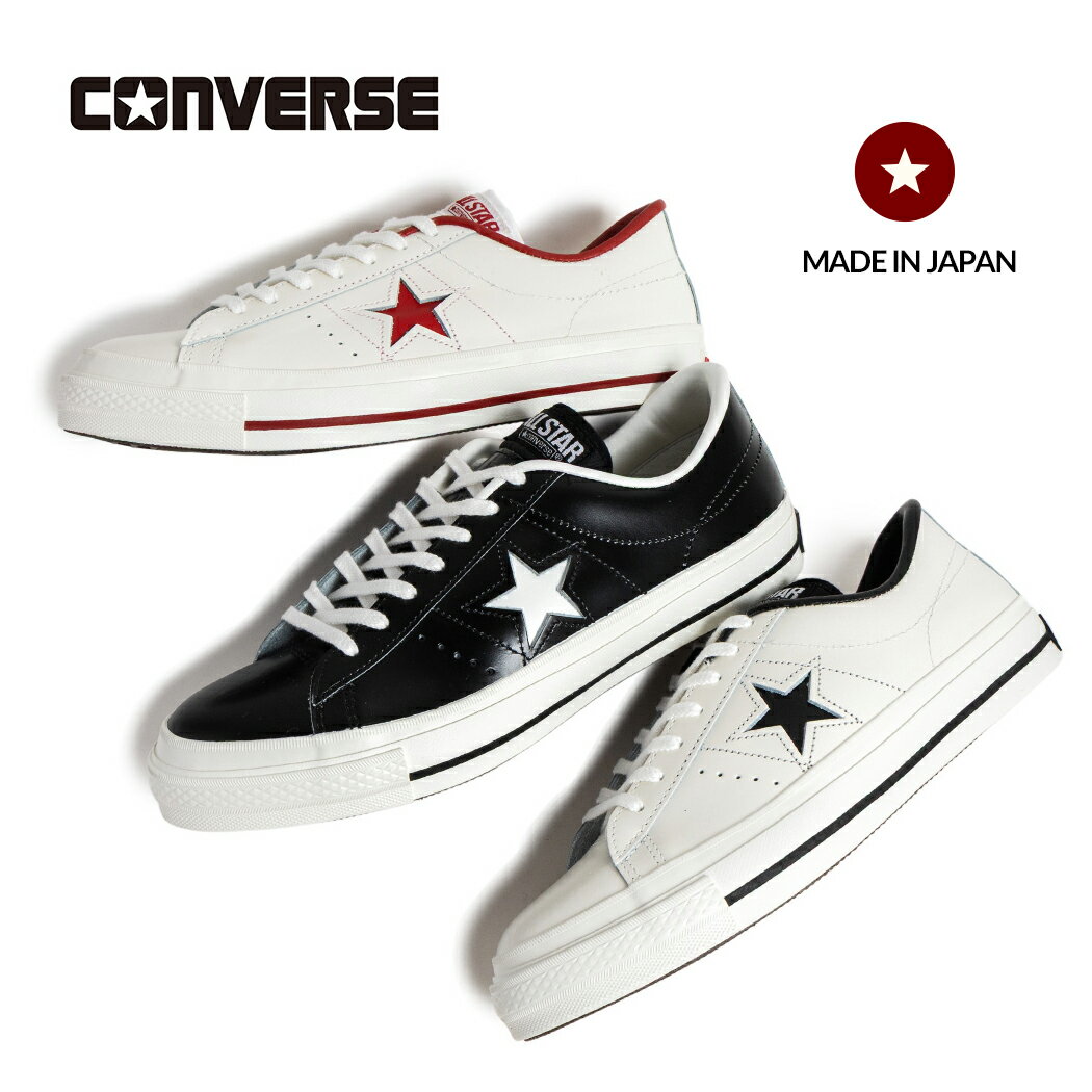 【15時までのご注文で即日発送！！】CONVERSE コンバース ONE STAR J ワンスター レザー スニーカー MADE IN JAPAN BLACK/WHITE WHITE/BLACK WHITE/RED ( 黒 ブラック 白 ホワイト レッド メンズ LEATHER )