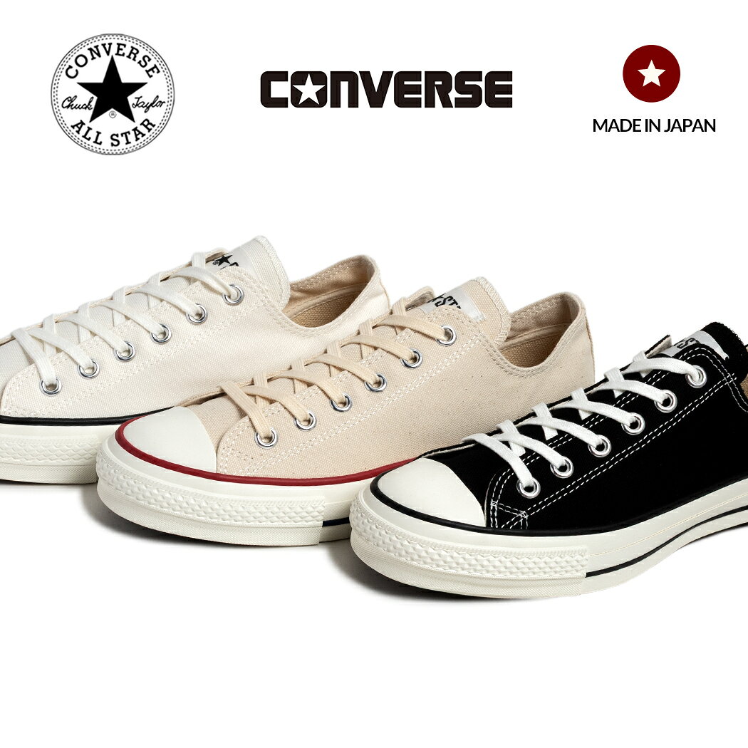 【最大5000円OFFクーポン配布中！！】CONVERSE コンバース CANVAS ALL STAR J OX キャンバス オールスター スニーカー MADE IN JAPAN BLACK NATURAL WHITE ( 国内正規品 黒 ブラック メンズ レディース ウィメンズ )