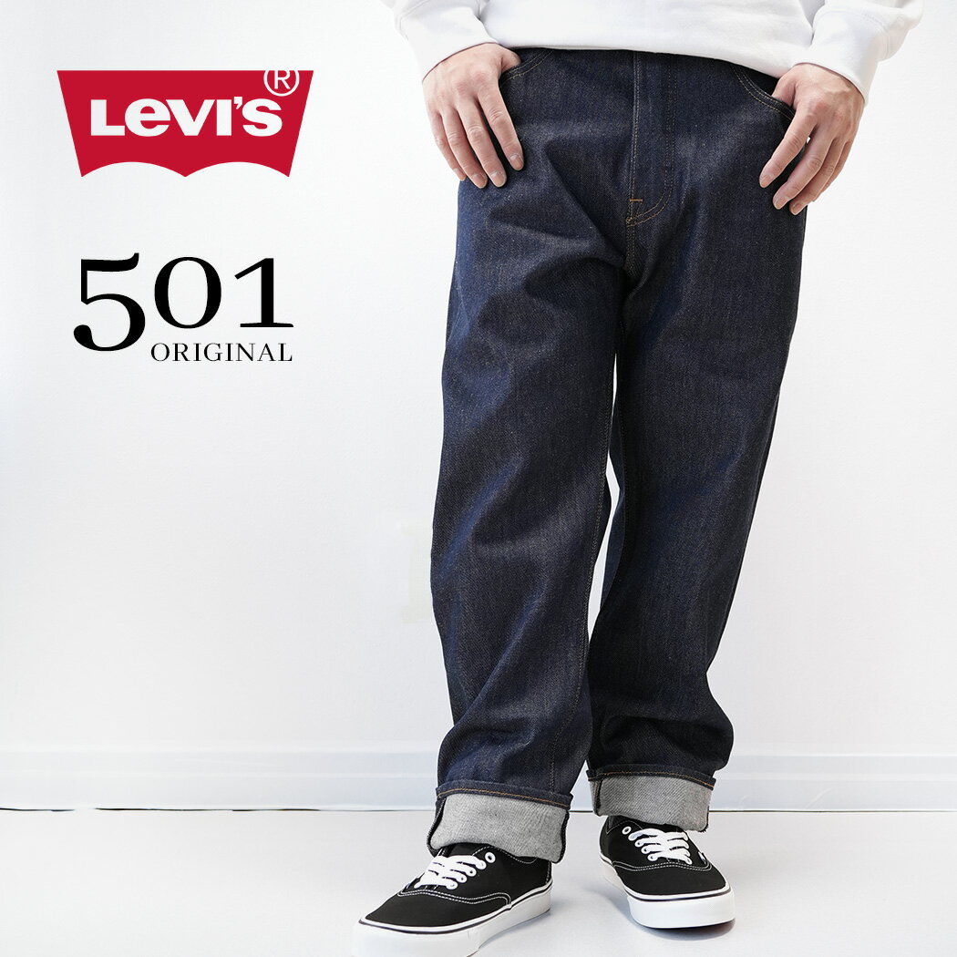【お買い物マラソン限定クーポン配布中!!】LEVI'S リーバイス オリジナル 501 ORIGINAL JEANS ジーンズ デニム パンツ リジット RIDGID ( 未洗い ノンウォッシュ ストレート インディゴ メンズ レディース 5010000 )