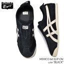 【お買い物マラソン限定クーポン配布中!!】Onitsuka Tiger MEXICO 66 SLIP-ON BLACK オニツカタイガー メキシコ スリッポン スニーカー..