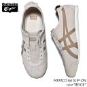 オニツカタイガー スリッポン メンズ 【お買い物マラソン限定クーポン配布中!!】Onitsuka Tiger MEXICO 66 SLIP-ON BEIGE オニツカタイガー メキシコ スリッポン スニーカー ( ベージュ ブラウン 茶 アースカラー asics アシックス メンズ レディース ウィメンズ 1183C157-200 )