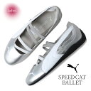 【返品・交換OK!15時までのご注文で即日発送】PUMA プーマ スピードキャット バレエ スニーカー SPEEDCAT BALLET SILVER ( シルバ...