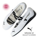 【返品・交換OK!15時までのご注文で即日発送】PUMA プーマ スピードキャット バレエ スニーカー SPEEDCAT BALLET LEATHER WHIT...