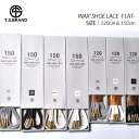 【お買い物マラソン限定クーポン配布中 】【ネコポス可】T.S.BRAND WAX 039 SHOE LACE -FLAT- 120cm 150cm ティーエスブランド ワックス シューレース フラット スニーカー ( 靴紐 )