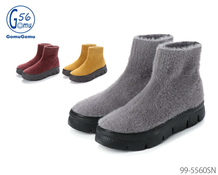 ゴムゴム Gomu56 やわらかニットブーツ ブーツ 5560 99-5560SN