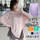 【 Fashion THE SALE期間10%OFF】ヨガウェア 汗染み防止 トップス トレーニングウェア 長袖 スリット スポーツウェア ゆったり ホットヨガ...