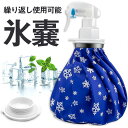 氷嚢 アイスバッグ スプレー付き 氷のう アイシングバッグ 大口径 水漏れ防止 氷のうゴルフ バスケ スポーツ用 冷温両用 繰り返し利用 家庭常備品