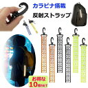反射 ストラップ リフレクター 10個セット キーホルダー 交通安全 夜間反射 反射ストラップ バッグチャーム アクセサリー 通勤 通学 通園 部活 塾 ジョギング 散歩 安全 カラビナ セーフティグッズ 光る スポーツ 自転車