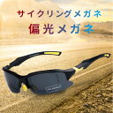 サイクリングメガネ 偏光メガネ 超軽量フレーム UVカット スポーツ サングラス 乗馬眼鏡 自転車サングラス 男性の女性 自転車/運転/野球/ゴルフ/釣り/テニ...
