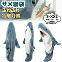 サメ 着る毛布 寝袋 鮫 着る寝袋 シャークブランケット かわいい 柔らかい おしゃれ サメ パジャマ ふわふわ 冷房対策 暖かい 着るブランケット お誕生日 ...