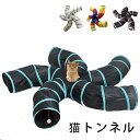 猫トンネル キャットトンネル 折り畳み式 トンネル 長いトンネル ペットおもちゃ 折りたたみ可能 水洗い可能 運動不足対策 収納便利 ストレス解消 超軽量 猫おもちゃ ペット用品 猫遊び