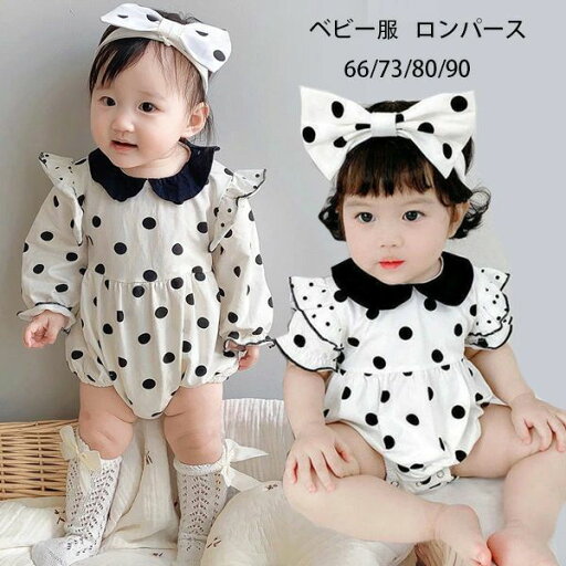 ドット柄 ロンパース ベビー服 女の子 長袖 ロンパース 女の子 カバーオール キッズ コットン 子供服 新生児 赤ちゃん おしゃれ ロンパース 66 73 80 90 子ども ルームウェア 部屋着 パジャマ 出産お祝い 半袖 ロンパース ベビー服 ドット柄 ロンパース ベビー服 女の子 長袖 ロンパース 女の子 カバーオール キッズ コットン 子供服 新生児 赤ちゃん おしゃれ ロンパース 66 73 80 90 子ども ルームウェア 部屋着 パジャマ 出産お祝い 半袖 ロンパース ベビー服