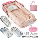 ベッドインベッド ベビーベッド 折りたたみ 持ち運び おりたたみ ベビー 簡易 ミニ ベッド 収納 ガード 寝返り防止 長く使える ガードクッション 送料無料 ...