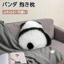 パンダ クッション 抱き枕 パンダ ぬいぐるみ おもちゃ もふもふ 柔らか 癒し リラックス こころほっこり プレゼント 子供 女の子 男の子 雑貨 お祝い 誕...