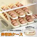 卵入れ 卵ケース 冷蔵庫用 自動ローリング 卵収納 卵 たまごケース スライド式 玉子ケース 卵容器 冷蔵庫 卵トレー 卵ボックス たまご収納 キッチン収納 収納ケース おしゃれ エッグホルダー 省スペース 取り出し便利 15枚 2段エッグラック
