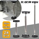 【2本セット】家具転倒防止 突っ張り棒 耐震ポール 耐圧240kg 地震対策 防災措置 本棚 冷蔵庫 食器棚 天井用 ステンレス製 斜め 家具固定用 タンス テ...