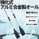 アルミオール ゴムボート 一対セット 軽量 126cm 組み合わせ長さ212cm マリン用品 釣り 川 アウトドア 海 アルミ製 カヤック カヌー 船 ボートオ...