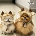 ペット服 クリスマス マント 帽子付き 可愛い トナカイ 小中犬服 仮装 変身服 写真 記念撮影 防寒 ドッグウェア クリスマス パーティー ペット用品 S M L コスプレ コスチューム 猫