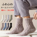 【楽天SALE期間15倍ポイント】靴下 ソックス くつ下 ルームソックス メンズ レディース 起毛ソックス 無地 冬用 厚手 部屋 足首 締め付けない おやすみソックス 睡眠 寝るとき 裏起毛靴下 ふわふわが心地いい 暖かい 冷え対策 防寒