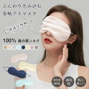 アイマスク 睡眠 遮光率99% 通気性 圧迫しない 繰り返し使える 洗濯 おやすみ 就寝 リラックス眼精疲労 フリーサイズ コンパクト ストラップ付き 旅行 トラベル 肌に優しい 快適な睡眠 耳掛け式 100%桑の繭 洗える アイマスク 睡眠(4)
