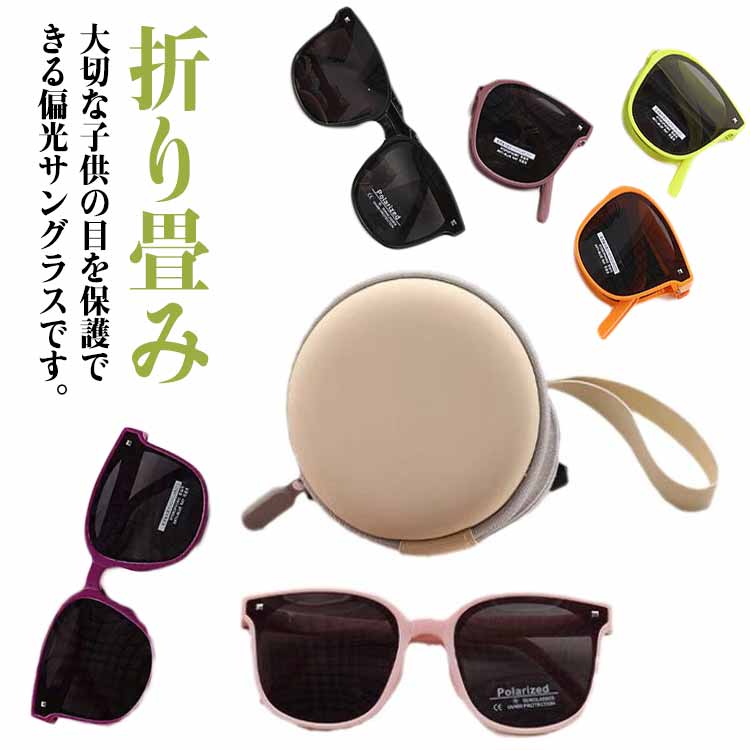 子供用 サングラス 折り畳み メガネ 可愛い 偏光レンズ 紫外線対策 偏光サングラス 収納ケース付き コ..