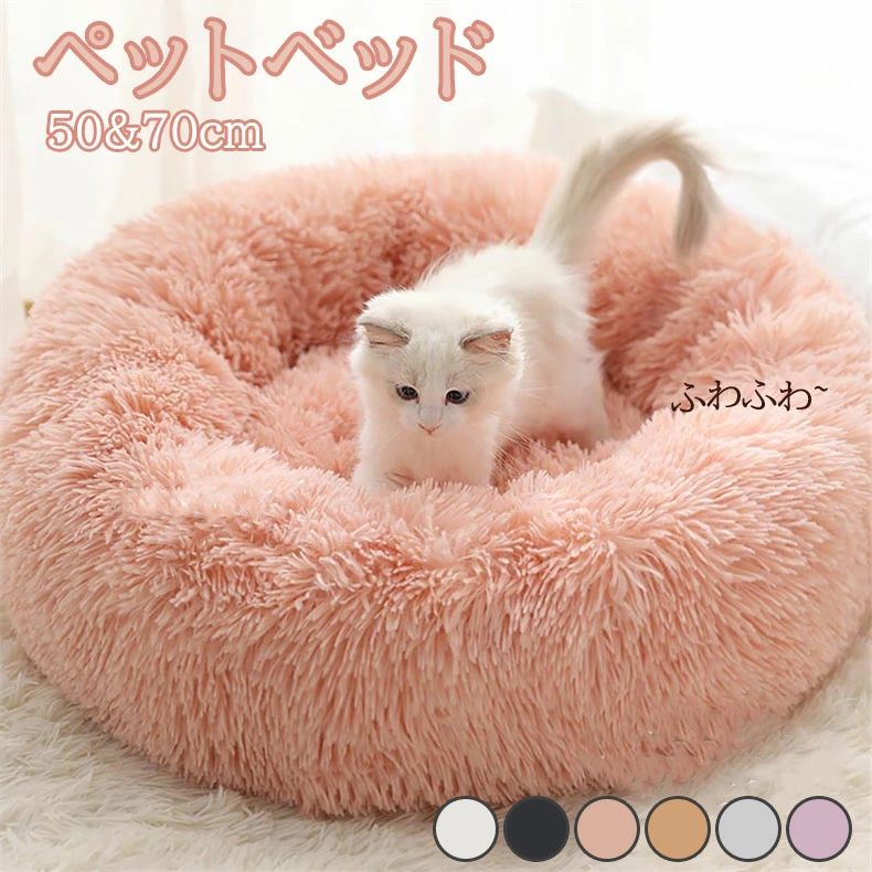 【クーポン最大1000円OFF!】新商品ペットベッド 丸型 洗える 秋冬 あったか ふかふか もこもこ ふんわり 犬ベッド 猫ベッド ペットクッション 犬クッション 小型犬 中型犬 大型犬 ペットソファー ギフト 寒さ対策 かわいい 猫犬兼用 50&70cm ふわふわのサムネイル