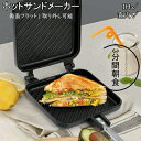 ホットサンドメーカー 直火 IH 対応 内側プレス ホットサンド フライパン キャンプ クッキング お手入れ簡単 全4種類 アルミニウム合金製 新生活 一人暮らし 両面フラット 取り外し可能