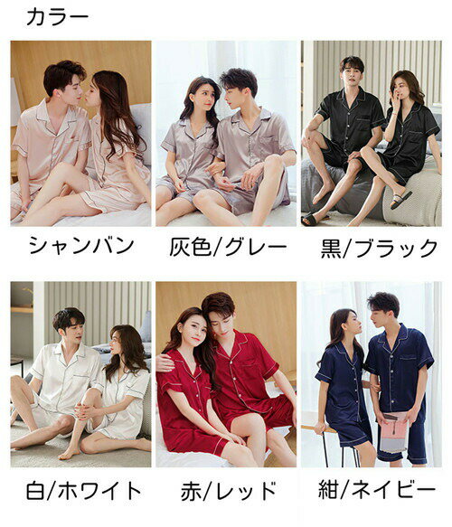 【クーポン利用で最大1000円OFF!】ペア パジャマ シルク 半袖 夏 6色 レディース パジャマ 結婚祝い プレゼント ペアパジャマ 春夏 シルク パジャマ カップル ペア ルームウェア カップル おすすめ セクシー ルームウェア おしゃれ 無地 人気 パジャマ 高級 サテン メンズ