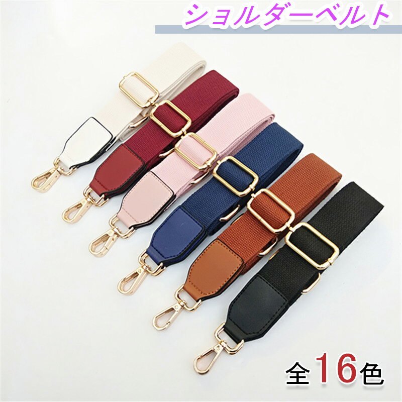 全品30％OFF！【1316！2点購入クーポンで】ショルダーストラップショルダーベルトバックストラッブ太めバッグ用 単品 調節可能 付け替え 交換用 ショルダーベルト 革ショルダーベル 付け替え用 スペア 幅広 無地 全16色