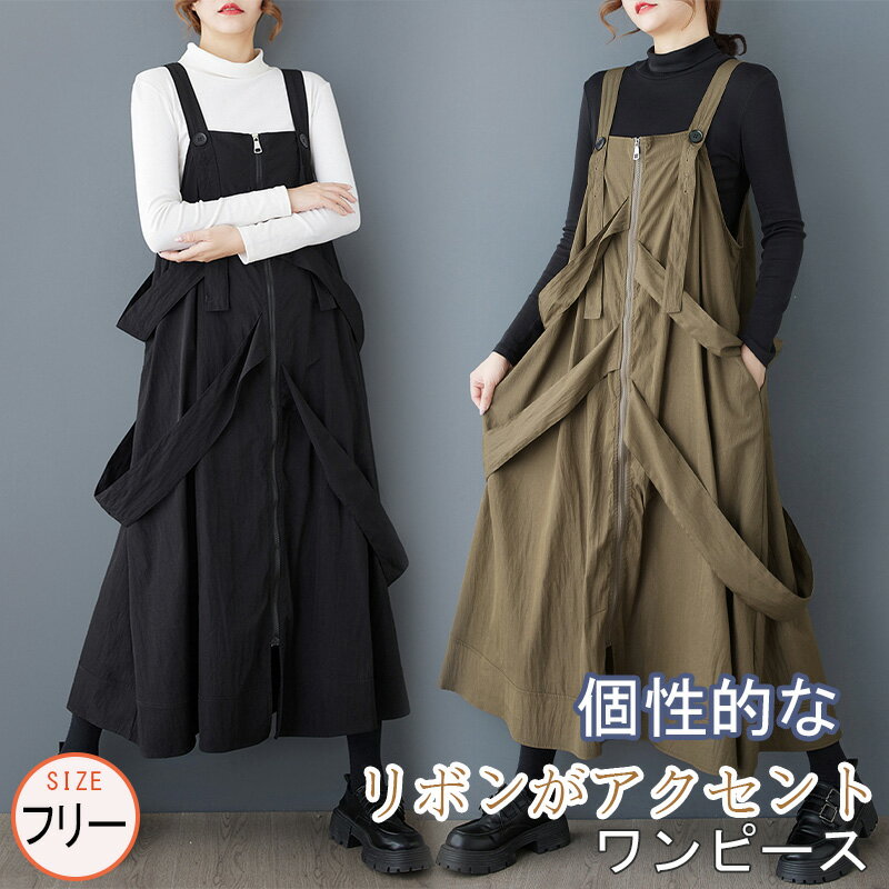 【20%クーポン利用で4,464円】レディース リボン付き ジャンパースカート ジャンスカ サロペットスカート サロペット ワンピース ロングワンピース フレアスカート オールインワン Aライン 重ね着 レイヤード ゆったり ワイド ポケット付き 肩紐 調節 ミモレ丈