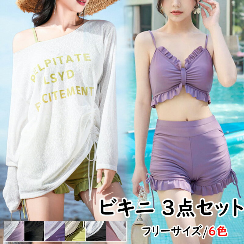 ビキニ 3点セットレディース水着体型カバーッシュガード パット付き 可愛いセパレートタンキニセクシー リゾート露出控えめ セットアップ 韓国 かわいい 長袖シャツファション UVカット着痩せ 快適 速乾 温泉 海水浴 旅行