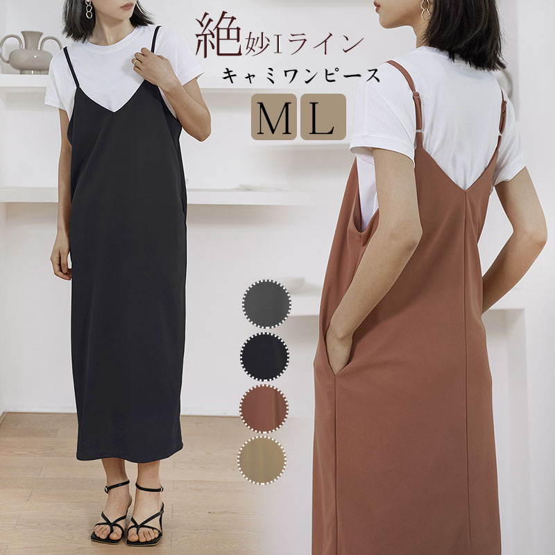 【全品1点で20%OFF、2点で30%クーポンあり】レディース キャミソール ワンピース ジャンパースカート キャミワンピース Vネック ロング丈 スリット ロングワンピース オールインワン ノースリーブ ロング Iライン 夏 M L 春 きれいめ キャミワンピ 体型カバー 調整可能