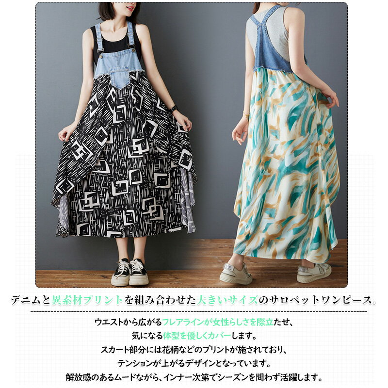 全品30％OFF【3,213円！2点購入クーポンで】選べる16タイプ 異素材 ワンピース デニム切り替え デニムサロペット ロングワンピース ジャンパースカート ジャンスカー サロペット Aライン フレアワンピース ノースリーブ オーバーサイズ 大きいサイズ 体型カバー ゆったり 夏