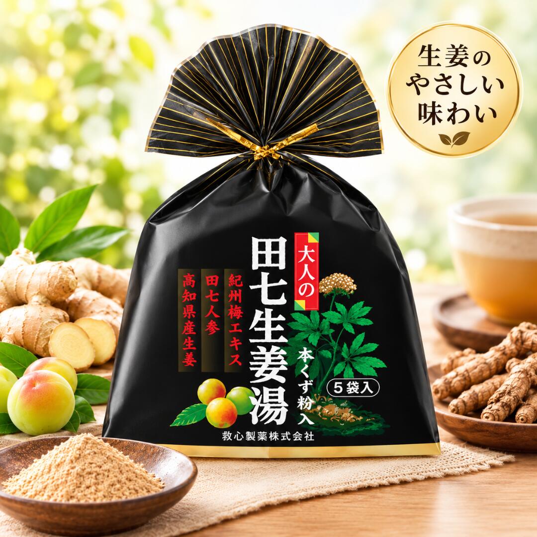 ちょっと贅沢なほっこりレシピ 大人の田七生姜湯 こんな時、こんな方におススメします ・寒い日のひとときに ・仕事や勉強の合間に ・外出して冷え切った身体に ・体調不良で寒気がする方に ・暑い時期の疲れた身体に 包装 希望小売価格（消費税別） 90g (18g x 5袋入) 550円 製品特長 高知県産生姜に、貴重な田七人参粉末を配合した、贅沢なレシピの大人の生姜湯です。甘さは三温糖と黒砂糖、ハチミツで上品にまとめました。紀州梅のエキス入りで飲み口もさっぱりとしています。 名称　粉末清涼飲料 原材料名 三温糖（国内製造）、ばれいしょでん粉（遺伝子組換えでない）、生姜、黒砂糖、陳皮、本くず粉、梅エキス粉末、生姜粉末、ハチミツ、田七人参粉末 栄養成分 1袋（18g）当たり　この表示値は目安です。 エネルギー71.6kcal、たんぱく質0.1g、脂質0.1g、炭水化物17.5g、食塩相当量0.003g お召し上がり方 1袋を湯飲み（ティーカップ）に入れて約110mLの熱湯をそそぎ、よくかきまぜてお召し上がりください。 お好みにより、お湯の量を加減してください。夏季には冷蔵庫で冷やして＜冷やししょうが＞としてもお楽しみいただけます。 ※まれに茶褐色の不溶解物が浮遊することがありますが、これはしょうがのせんいや皮等ですので安心してお召し上がりください。 ※個包装開封後はお早めにお召し上がりください。 熱湯によるやけどに注意してください。 保存方法 直射日光、高温多湿を避けて保存してください。救心製薬 大人の田七生姜湯 90g（18g*個装5袋入）仕事や勉強の合間に