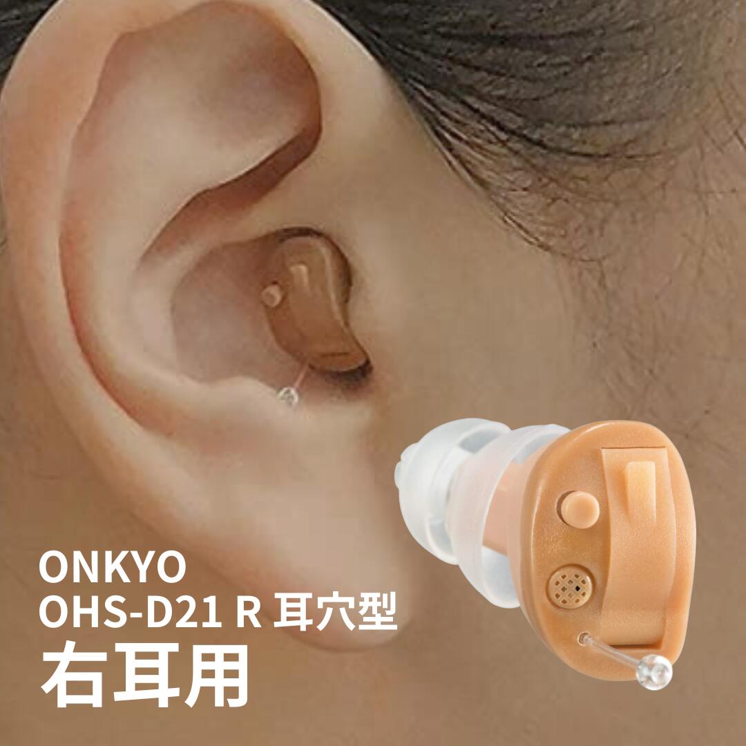 【医療機器】補聴器 OHS-D21 片耳用 右耳 左耳 耳あな型 耳穴式補聴器 デジタル補...