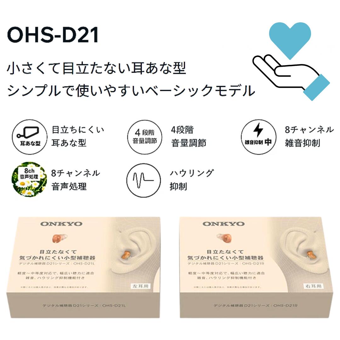【医療機器】補聴器 OHS-D21 片耳用 右耳 左耳 耳あな型 耳穴式補聴器 デジタル補...