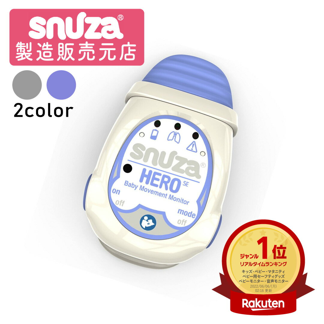 【医療機器】 体動センサ スヌーザヒーロー SNH-S01 一般医療機器 赤ちゃん 見守り ベビー  ...