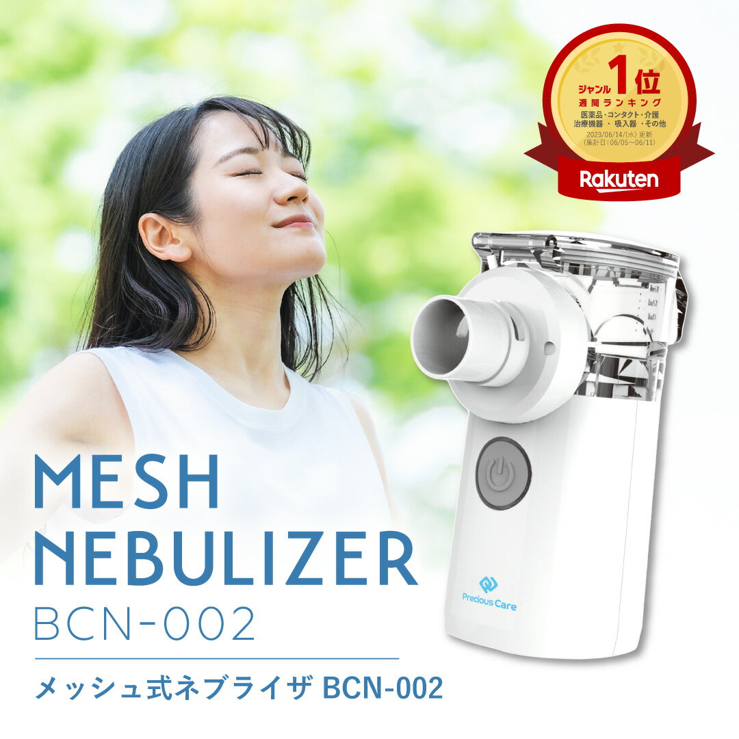 【医療機器】 ネブライザー 吸入器 携帯 メッシュ式 超音波 BCN-002 USB供電 電池 大・小マスク ポーチ付き 子ども …